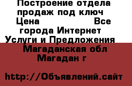 Построение отдела продаж под ключ › Цена ­ 5000-10000 - Все города Интернет » Услуги и Предложения   . Магаданская обл.,Магадан г.